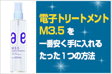 電子トリートメントM3.5を一番安く手に入れるたった１つの方法