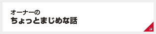 オーナーのちょっとまじめな話