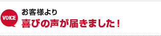 お客様より喜びの声が届きました！