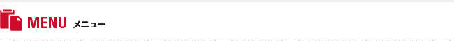 MENUメニュー