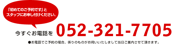 今すぐお電話を052-321-7705