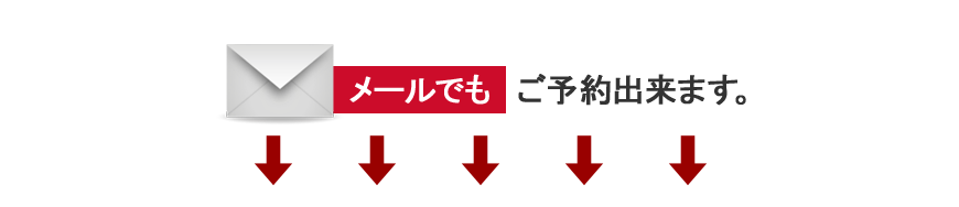 メールでもご予約出来ます。