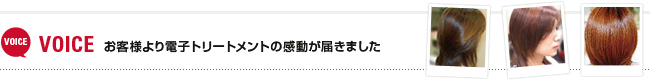 VOICEお客様より電子トリートメントの感動が届きました